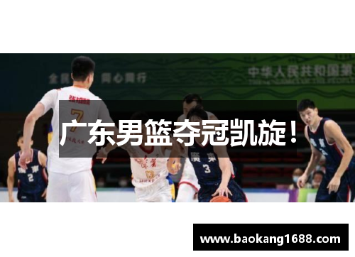 广东男篮夺冠凯旋！