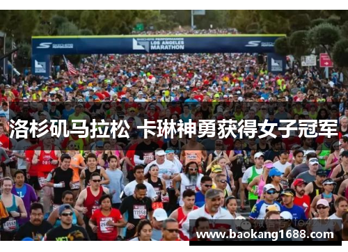 洛杉矶马拉松 卡琳神勇获得女子冠军