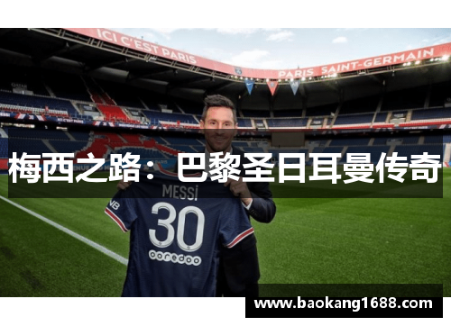 梅西之路：巴黎圣日耳曼传奇