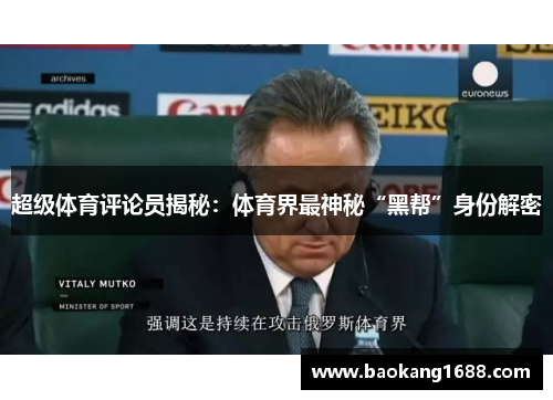 超级体育评论员揭秘：体育界最神秘“黑帮”身份解密
