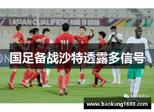 国足备战沙特透露多信号