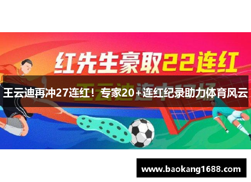 王云迪再冲27连红！专家20+连红纪录助力体育风云