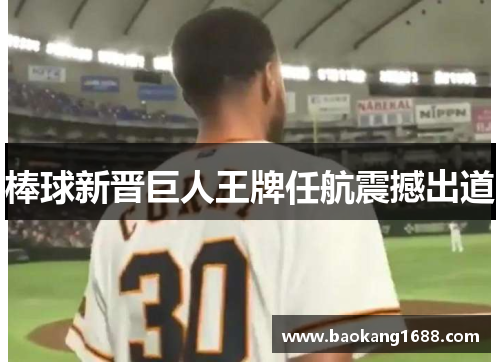 棒球新晋巨人王牌任航震撼出道