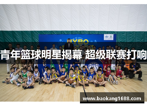 青年篮球明星揭幕 超级联赛打响
