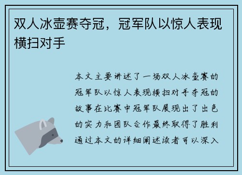双人冰壶赛夺冠，冠军队以惊人表现横扫对手