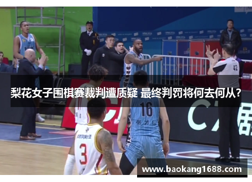梨花女子围棋赛裁判遭质疑 最终判罚将何去何从？