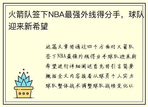 火箭队签下NBA最强外线得分手，球队迎来新希望