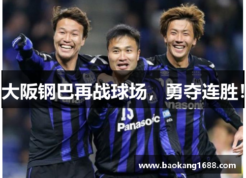 大阪钢巴再战球场，勇夺连胜！