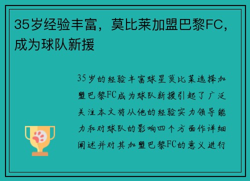 35岁经验丰富，莫比莱加盟巴黎FC，成为球队新援