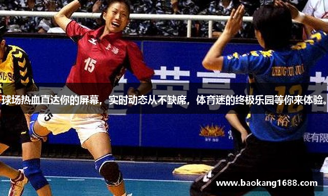 球场热血直达你的屏幕，实时动态从不缺席，体育迷的终极乐园等你来体验。