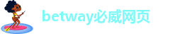 betway必威手机